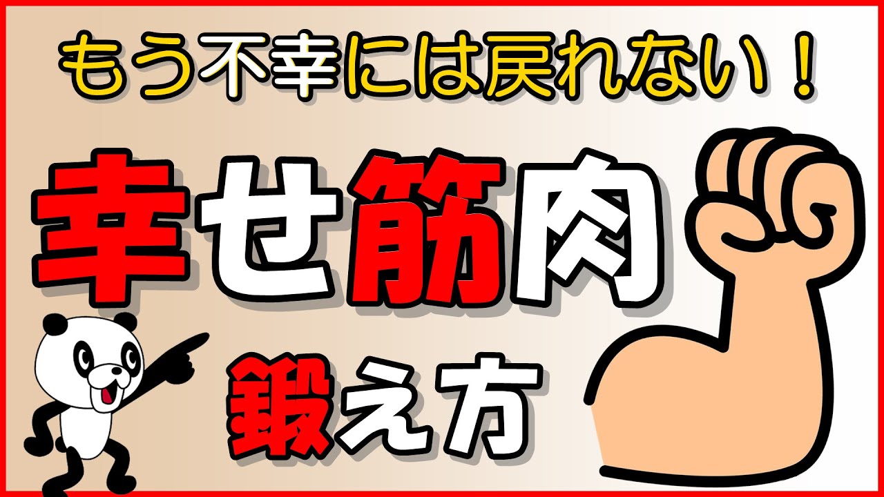もう不幸には戻れない！「幸せ筋肉」の鍛え方｜しあわせ心理学