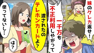 兄から突然「妹のクレカ返せよ！不正利用するな！」と電話。だが、妹から受け取っていたのは