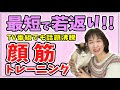 【カズレーザーと学ぶ】顔筋トレーニングで若返り❣️
