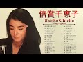 倍賞千恵子 ❤ [ Baisho Chieko ] ❤ ヒットメドレー 邦楽 最高の曲のリスト ❤ 2023年のベストソング