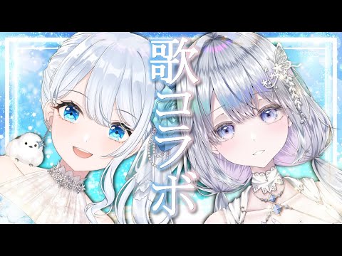 Collabo stream❄　すいちゃんが一緒に歌ってくれるらしい！　【#初見さん大歓迎 】