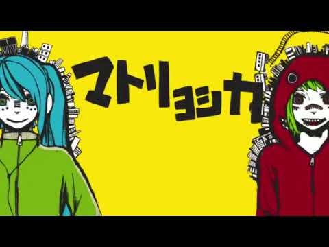 マトリョシカ/ハチ　歌ってみた【竹林×あ～る】