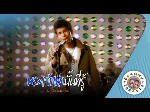 คาราโอเกะ พระเจ้าเท่านั้นที่รู้ (Pra-Jao-Tao-Nan-Tee-Ru)-กบ DOS feat.แนน วาทิยา[ Original Karaoke ]
