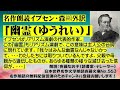 名作朗読 イプセン「幽霊」、「我々は幽霊のようではないのか。何かが取り付いている。父親や母親から遺伝したものとか。・・」、リアリズム近代演劇の代表的劇作家イプセンの作品。