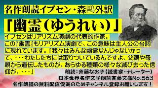 名作朗読 イプセン「幽霊」、「我々は幽霊のようではないのか。何かが取り付いている。父親や母親から遺伝したものとか。・・」、リアリズム近代演劇の代表的劇作家イプセンの作品。