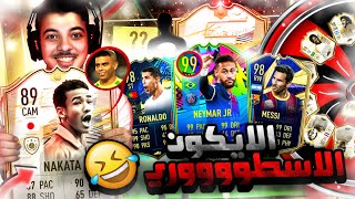 تشكيلة البكجات 7 .. اقوى بكج في اللعبة   .. فيفا 21 FIFA 21 I