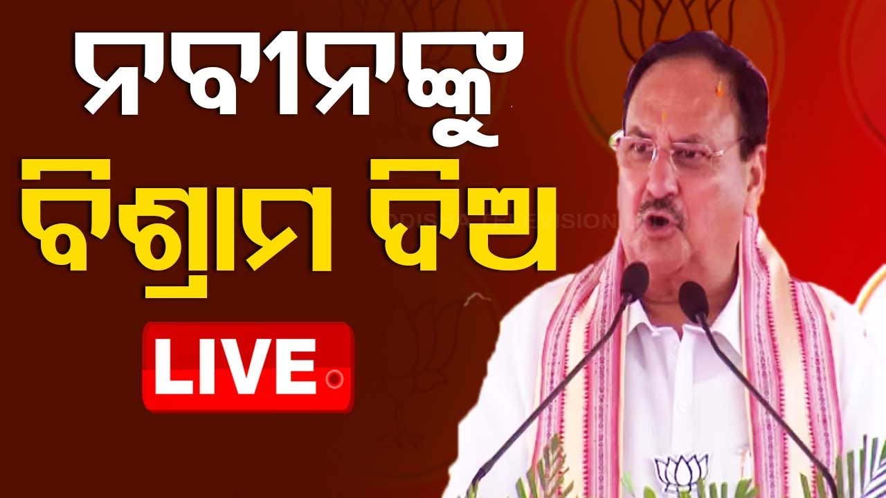 Live | ‘ନବୀନଙ୍କୁ ବିଶ୍ରାମ ଦିଅନ୍ତୁ’ | BJP President JP Nadda Target To CM Naveen Pattnaik