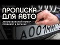 Прописка для авто.  Новые изменения в  правила  регистрации авто