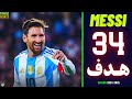 جميع اهداف ميسي في موسم 2025 حتي الان