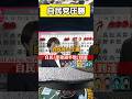 【高市早苗旋風】衆議院選挙