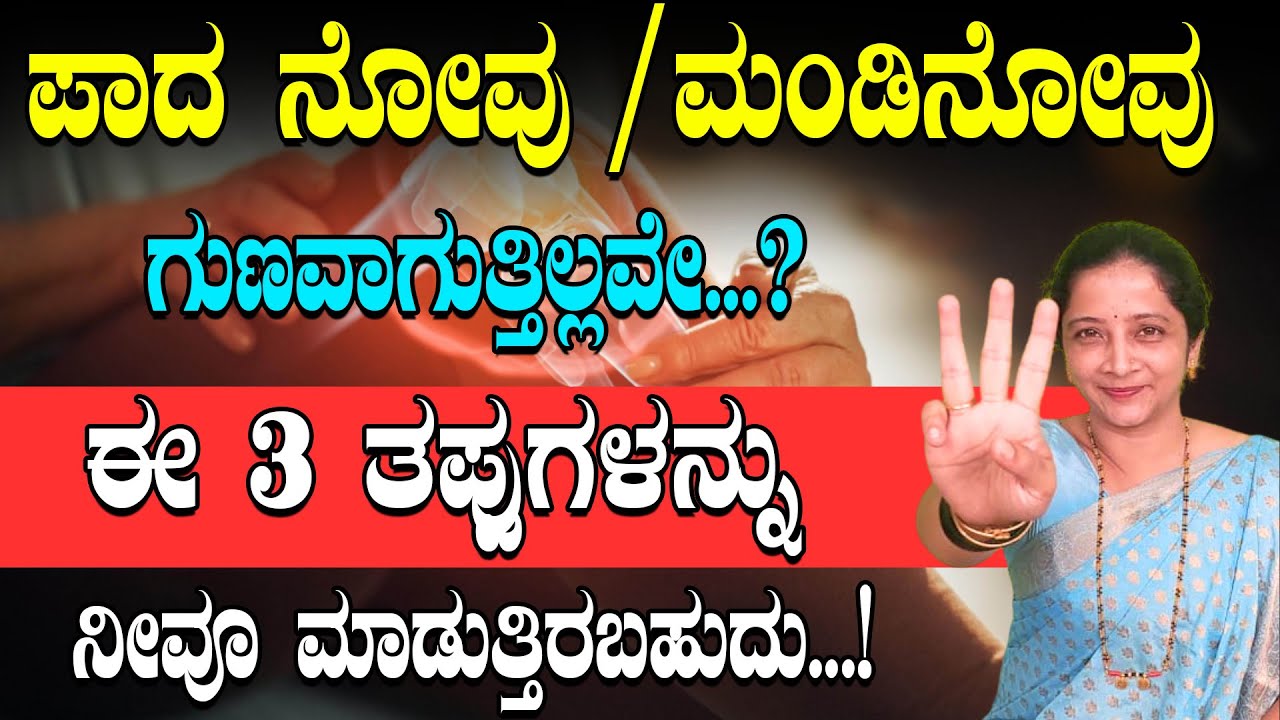 ಪಾದ ನೋವು ಮಂಡಿನೋವು ಗುಣವಾಗುತ್ತಿಲ್ಲವೇ? ಈ ೩ ತಪ್ಪುಗಳನ್ನು ನೀವೂ ಮಾಡುತ್ತಿರಬಹುದು | Knee pain solution