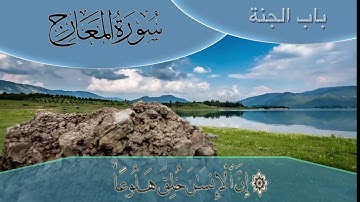 تلاوه خاشعة من سورة (المعارج) للقارئ سعود الفايز