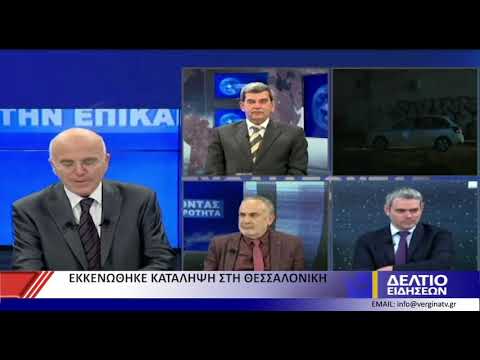 ΕΚΚΕΝΩΘΗΚΕ ΚΑΤΑΛΗΨΗ ΣΤΗ ΘΕΣΣΑΛΟΝΙΚΗ