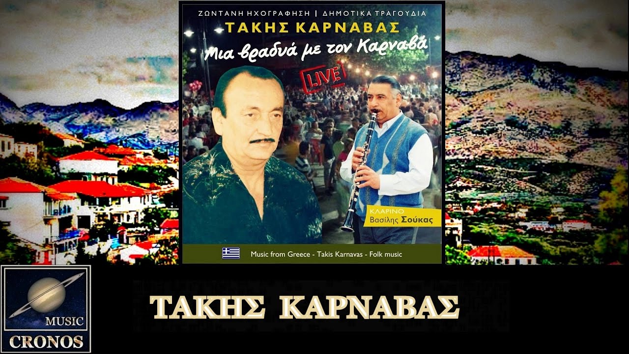Τάκης Καρναβάς - Σελήμπεης / Takis Karnavas / Selimpeis (HD, Lyric Video)