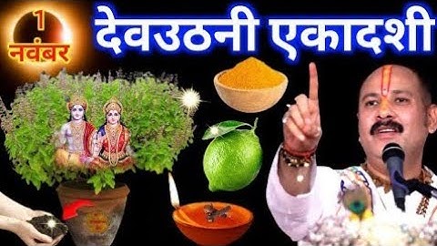 1 नवंबर 2025 देवउठनी एकादशी पर खा लें ये 1 चीज | Pradeep Ji Mishra | Dev Uthani Ekadashi 2025 Upay