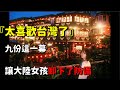 大陸女孩台灣治癒之旅,為什麼她卸下了防備?看遍了阿里山與九份,她說出了最真誠的告白! 💔