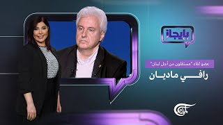 بإيجاز | مع رافي ماديان - عضو لقاء 