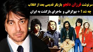 سرنوشت فرزان دلجو بازیگر قدیمی بعد از انقلاب چه شد ؟+بیوگرافی و  ماجرای بازگشت به ایران