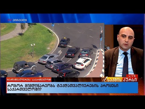 როგორ მიმდინარეობს ტექდათვალიერების პროცესი საქართველოში?