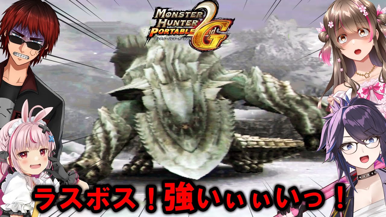 こんなに強かった!? 初代「ウカムルバス」ついにラスボスきたぁあ！【MHP2G（kson、兎鞠まり、天開司）】