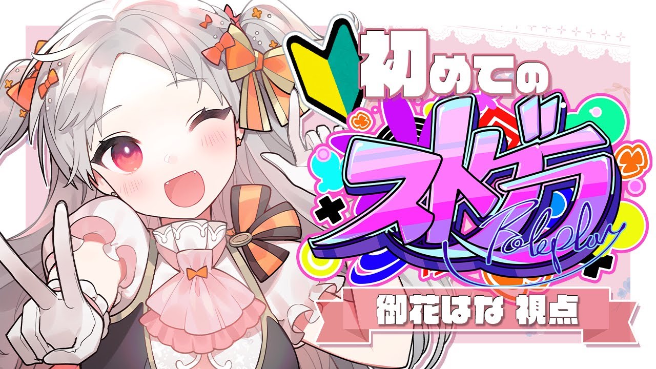 ストグラ】🌸御花はな 147day ※アーカイブはメン限※同時配信【雑談