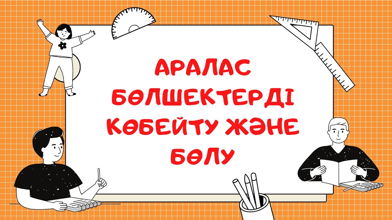 Аралас бөлшектерді көбейту және бөлу👩‍🎓Аралас бөлшектерді натурал санға көбейту және бөлу