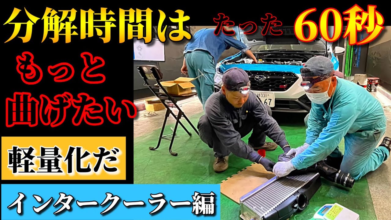 Disassembly] Weight reduction improves Subaru's driving