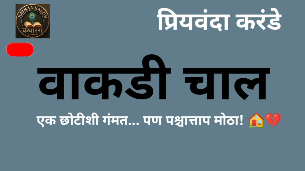 वाकडी चाल | प्रियवंदा करंडे # Kathaarangh कथारंग bySanika #Marathi Audio Story 