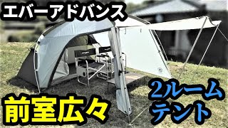 前室広々エバーアドバンス2ルームテントレビュー