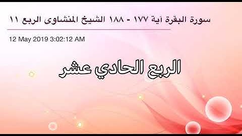 سورة البقرة من آية 177 إلى آية 188 القاريء الشيخ محمد صديق المنشاوي الربع الحادي عشر