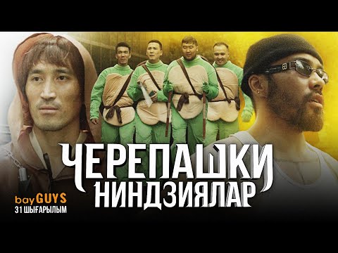 Черепашки ниндзялар | Брат Сани vs Хан Ата | bayGUYS | 31 шығарылым