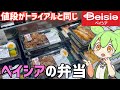 ベイシアに売ってる人気の「お弁当」を買って食べ比べするのだ！ずんだもんレビュー
