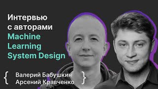 Валерий Бабушкин, Арсений Кравченко: Интервью с авторами Machine Learning System Design