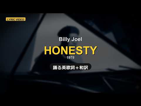 【踊る英語歌詞】Billy Joel - Honesty 歌詞日本語訳付きリリックビデオ🎶✨