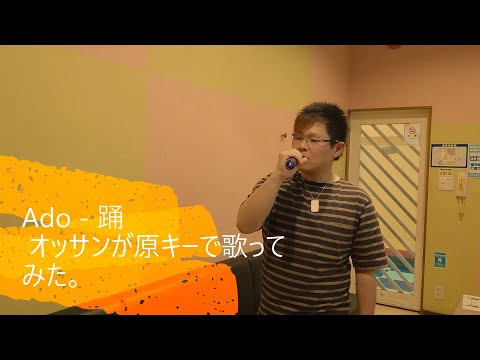 Ado - 踊 オッサンが原キーで歌ってみた。