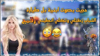 حجيت بصوت ابنية بل طيارة والشباب انكلبت كله تزحف  المفاجأة طلبو مني طلب غريب ! PUBG MOBILE