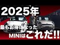 2025年!!お得に買えるようになったMINIはこれだ!!