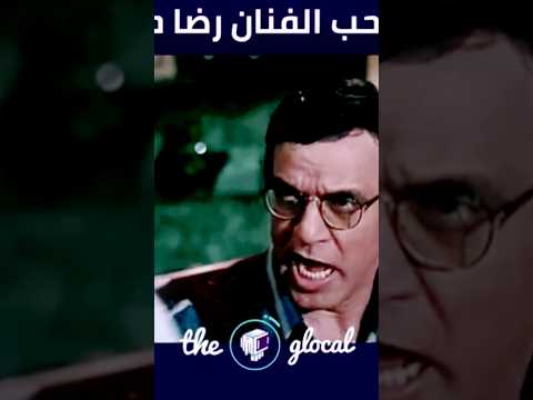 تجميعة مقاطع للفنان رضا حامد مسخرة