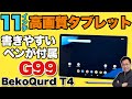専用ペン付属】高画質な11インチタブレットは、専用のスタイラスや