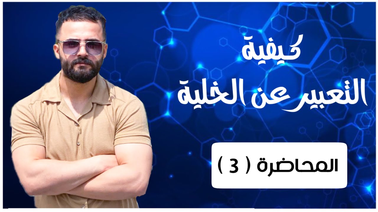 كيفيـة التعبيـر عن الخليــة | الفصل الرابـــع | الكيمياء