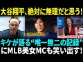 【大谷翔平】絶対に達成不可能!? キケが語る"唯一無二の珍記録"にMLB美女MCも爆笑!!「それなら翔平は絶対にやらないでほしい…」【海外の反応】【日本語翻訳】