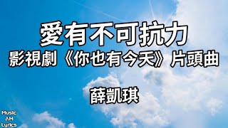 愛有不可抗力 - 薛凱琪 Fiona Sit（歌詞版）影視劇《你也有今天》片頭曲