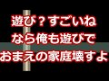 【スカッとする話】遊び？すごいね。なら俺も遊びでお前の家庭壊すよ。