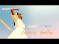 Шамиль Тлепцерше - Танец твой | Премьера трека 2025