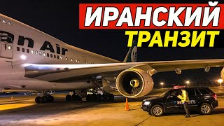 Из Турции в Россию через Иран. Что ждёт транзитного пассажира в Тегеране?