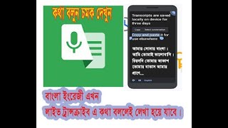 কথা বললেই লেখা হয়ে যাবে  (live transcribe  Bangla & English) screenshot 5