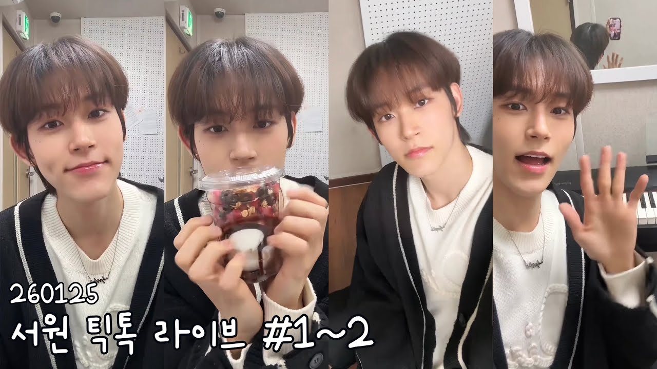 260125 서원 틱톡 라이브 (1, 2) | SEOWON TikTok LIVE (1, 2)