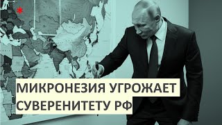 Микронезия угрожает российскому суверенитету