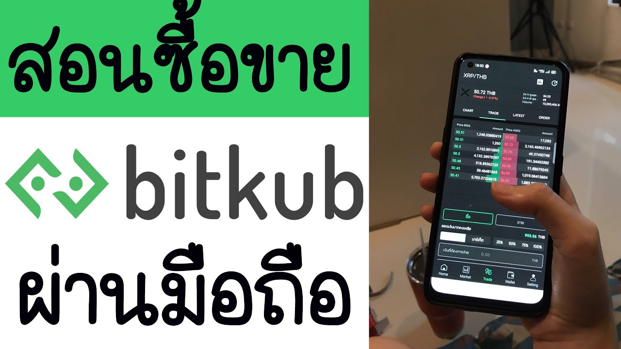 แอ พ ซื้อขาย หุ้น  New  วิธีการซื้อขาย Crypto Currency บนมือถือด้วยแอป  bitkub