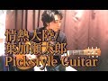 (TAB有)情熱大陸 JOUNETSU TAIRIKU/葉加瀬太郎 ピックでソロギター By龍藏Ryuzo(リクエスト)